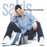 Na M' Agapas - Sakis Rouvas