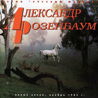 По снегу - Александр Розенбаум