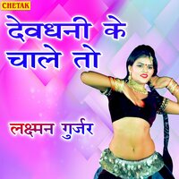 Devdhani Ke Chale To - Laxman Gurjar