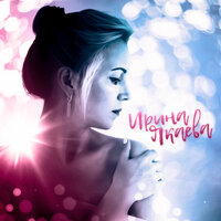 Вис-вис - Ирина Якаева