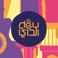 Achak Ezzine - El Dey