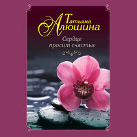 Татьяна Алюшина. «Сердце просит счастья». Часть 12 - Татьяна Манетина