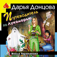 Дарья Донцова. «Путеводитель по Лукоморью». Часть 27 - Людмила Благушко