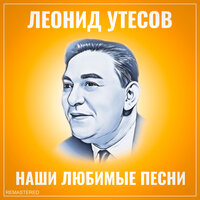 Пара гнедых - Леонид Утёсов