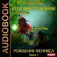 Глад Алекс. «Игра вместо войны. Книга 1. Рождение Феникса». Часть 28 - Иван Никонов