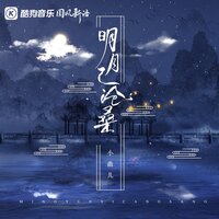 明月已沧桑 - 国风新语 & 小曲儿