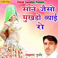 Sone Jaiso Mukhdo Byai Ro - Laxman Gurjar