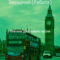 Впечатление (Работа) - Мягкие джазовые песни