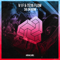 За окном - V I F & Teya Flow