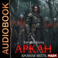 Евгений Капба. «Аркан. Книга 3. Кровная месть». Часть 21 - SIBIRYAK