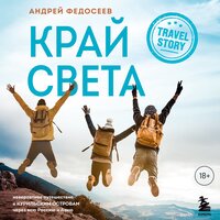Андрей Федосеев. «Край Света. Невероятное путешествие к Курильским островам через всю Россию и Азию». Часть 100 - Семён Ващенко