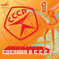 Гуси, Гуси - Аида Ведищева & Вокальный квартет "Советская песня" & Эстрадный оркестр п/у Владимира Старостина