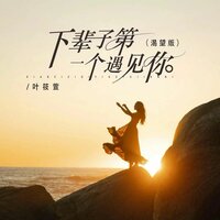 下辈子第一个遇见你 - 叶筱萱