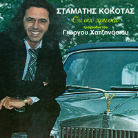 Agapi Mou Pikri - Stamatis Kokotas