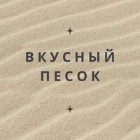 Песочные моменты - Сладкая песчинка & Песок наслаждения & Золотая крошка