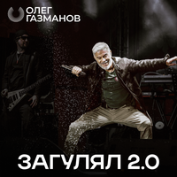 Загулял 2.0 - Олег Газманов
