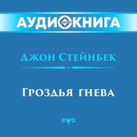 Джон Стейнбек. «Гроздья гнева». Часть 10 - Владимир Левашов