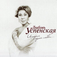 Небо - Любовь Успенская & Леонид Агутин
