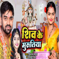 Shiv Ke Murutiya - Vishal Yadav & Shivani Singh