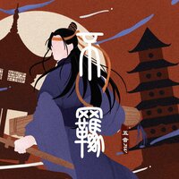 不羁 - 五音Jw