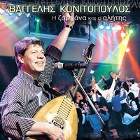 I zargana - Vaggelis Konitopoulos
