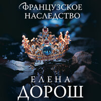 Елена Дорош. «Французское наследство». Часть 10 - Людмила Пахмутова