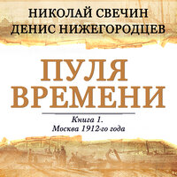 Денис Нижегородцев, Николай Свечин. «Пуля времени». Часть 11 - Виктор Бабков