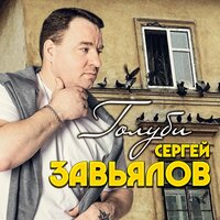Пролегла тропа - Сергей Завьялов