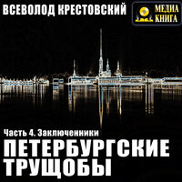 Всеволод Крестовский. «Петербургские трущобы. Часть 4. Заключенники». Часть 5 - Петр Таганов