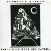 Гололед - Вероника Долина