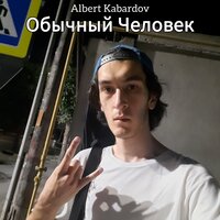 Обычный Человек - Albert Kabardov