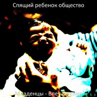 Мечты (Время сна) - Спящий ребенок общество