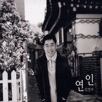 우리 처음 만난 날 - Kim Yeon Woo