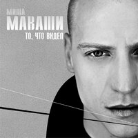 Людское - Миша Маваши & Грубый Ниоткуда