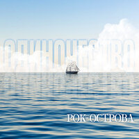 Что тревожит - Рок-острова