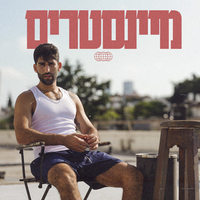 לעוף - Gili Asraf