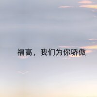 福高,我们为你骄傲 - 江虹娇