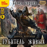 Павел Корнев. «Дорога мертвеца. Губитель живых». Часть 23 - Иван Букчин