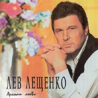Куколка - Лев Лещенко