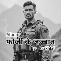 फ़ौजी की पुकार - prakhlal