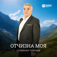 Назма - Сулейман Токкаев