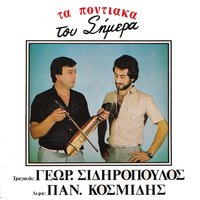 Ahpashoume sa makra - Giorgos Sidiropoulos & Panagiotis Kosmidis