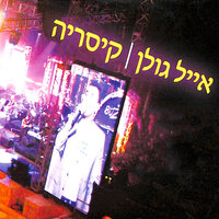 נעימת פתיחה - Eyal Golan