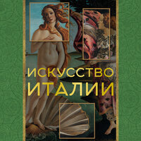 Елена Охотникова. «Искусство Италии». Часть 7 - Елена Охотникова