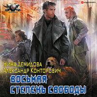 Конторович Александр, Демидова Нина. «Восьмая степень свободы». Часть 31 - Юрий Белик