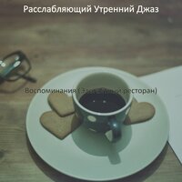 Мечта, умная - Расслабляющий Утренний Джаз