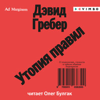 Дэвид Гребер. «Утопия правил: о технологиях, глупости и тайном обаянии бюрократии». Часть 4 - Олег Булгак