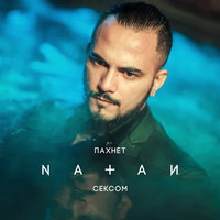 Пахнет сексом - Natan