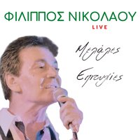 Pote Voudas Pote Koudas - Filippos Nikolaou