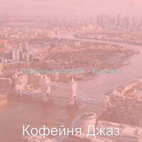 Видения (Офисы) - Кофейня Джаз
